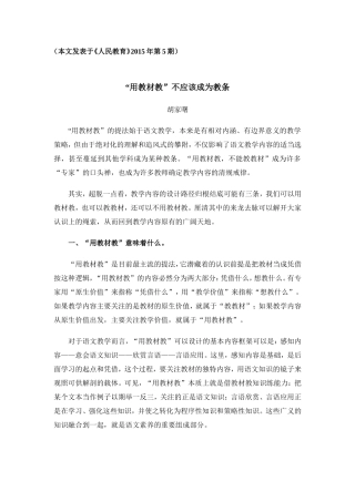 胡家曙：“用教材教”不应该成为教条 (2)