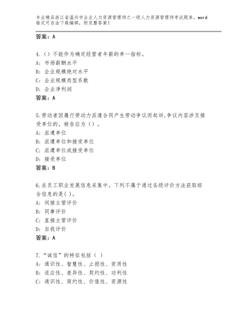 2024年浙江省温州市企业人力资源管理师之一级人力资源管理师考试完整题库及答案1套_第2页
