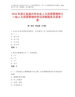 2024年浙江省温州市企业人力资源管理师之一级人力资源管理师考试完整题库及答案1套