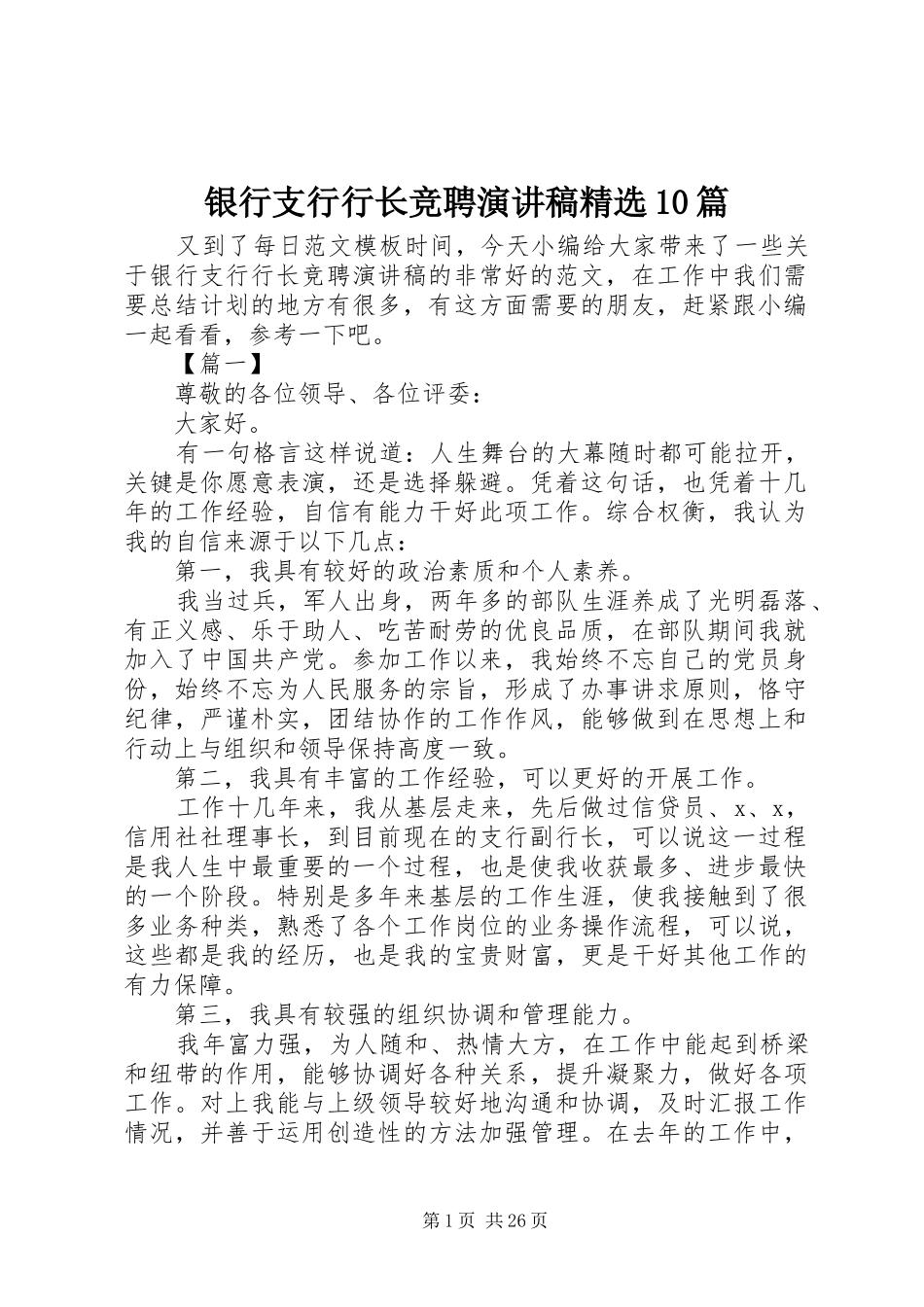 银行支行行长竞聘演讲稿范文集锦精选10篇_第1页