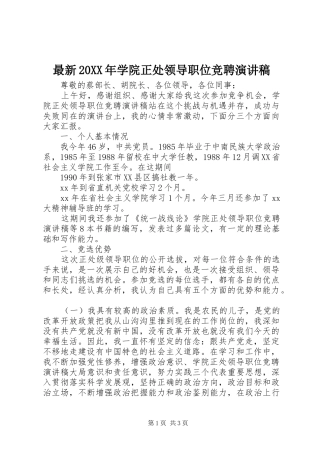 最新20XX年学院正处领导职位竞聘演讲