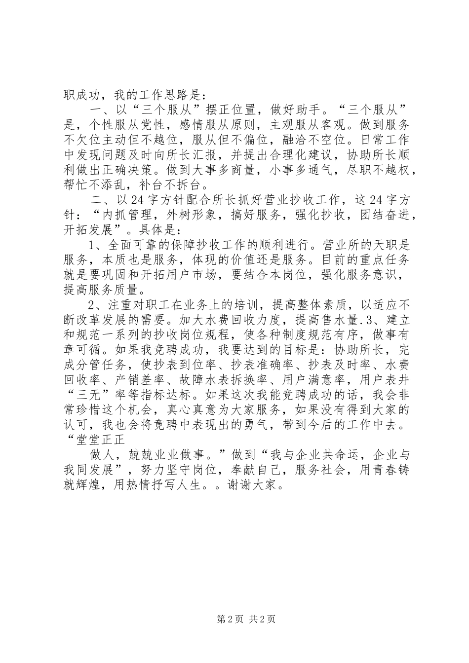 自来水营业所副所长竟争上岗演讲致辞稿范文_第2页