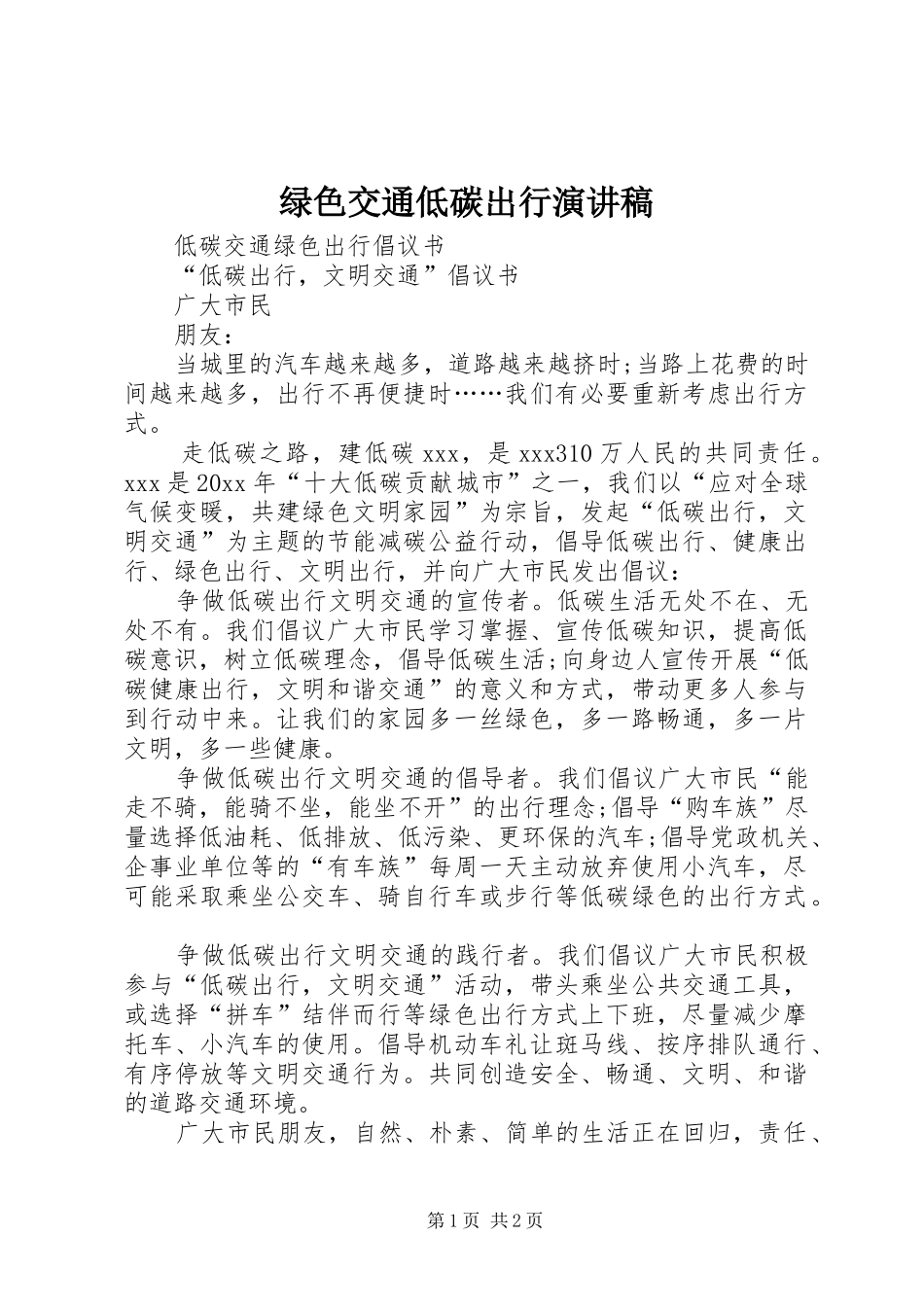 绿色交通低碳出行演讲致辞_第1页