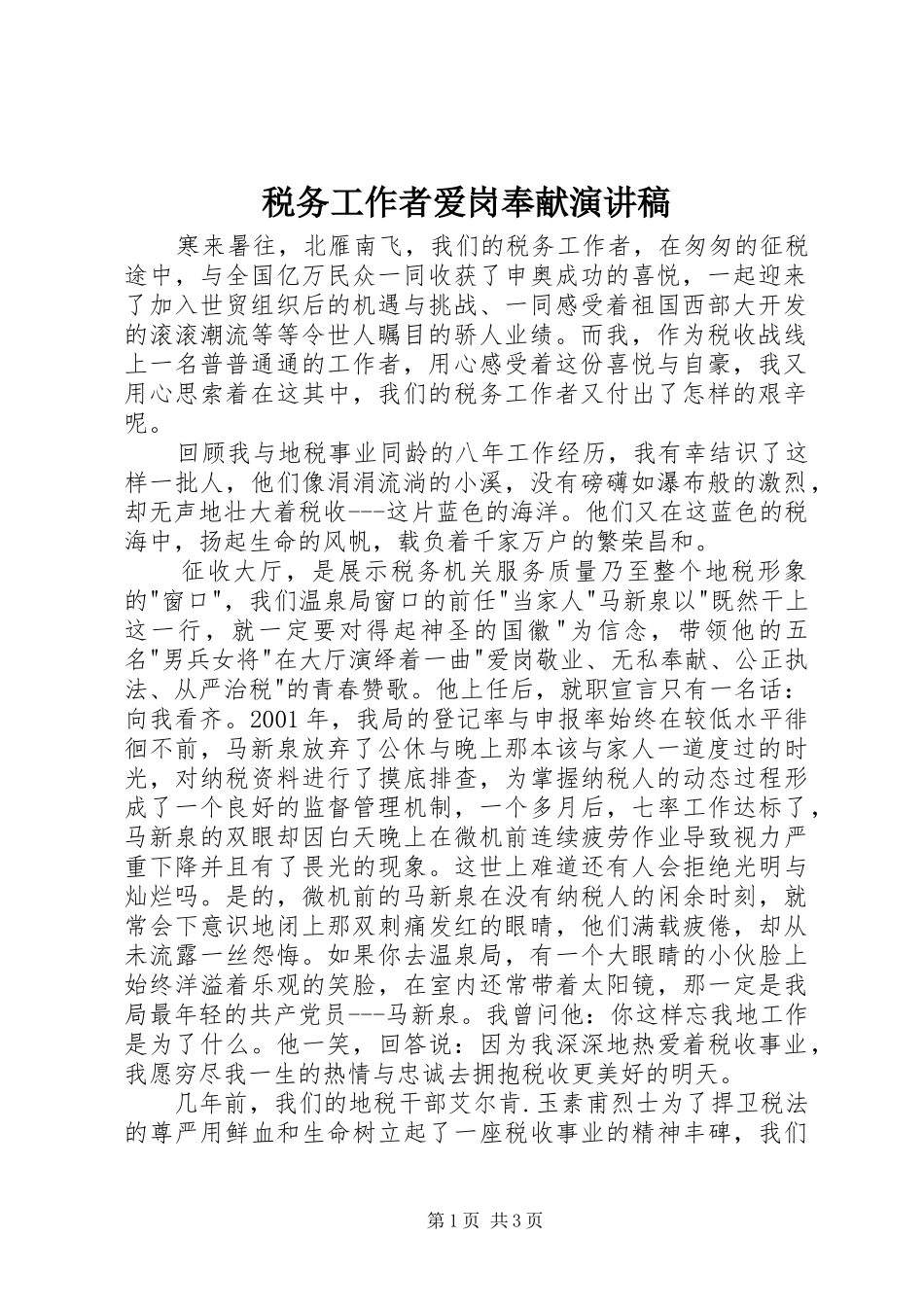 税务工作者爱岗奉献演讲稿范文 (2)_第1页