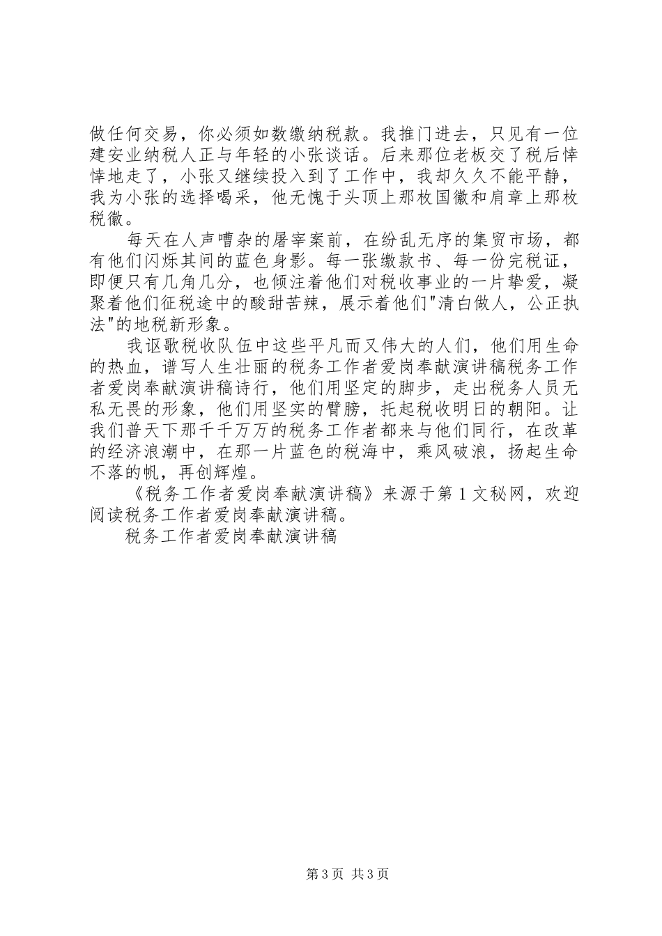 税务工作者爱岗奉献演讲稿范文 (2)_第3页