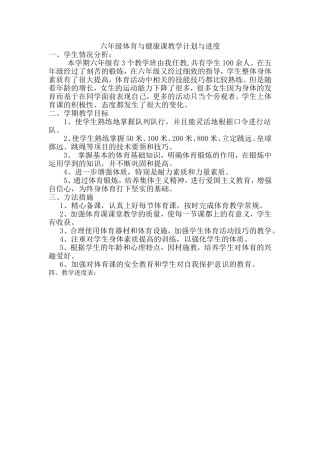 六年级体育与健康课教学计划与进度
