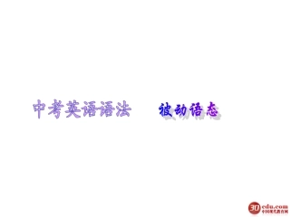 被动语态(33)