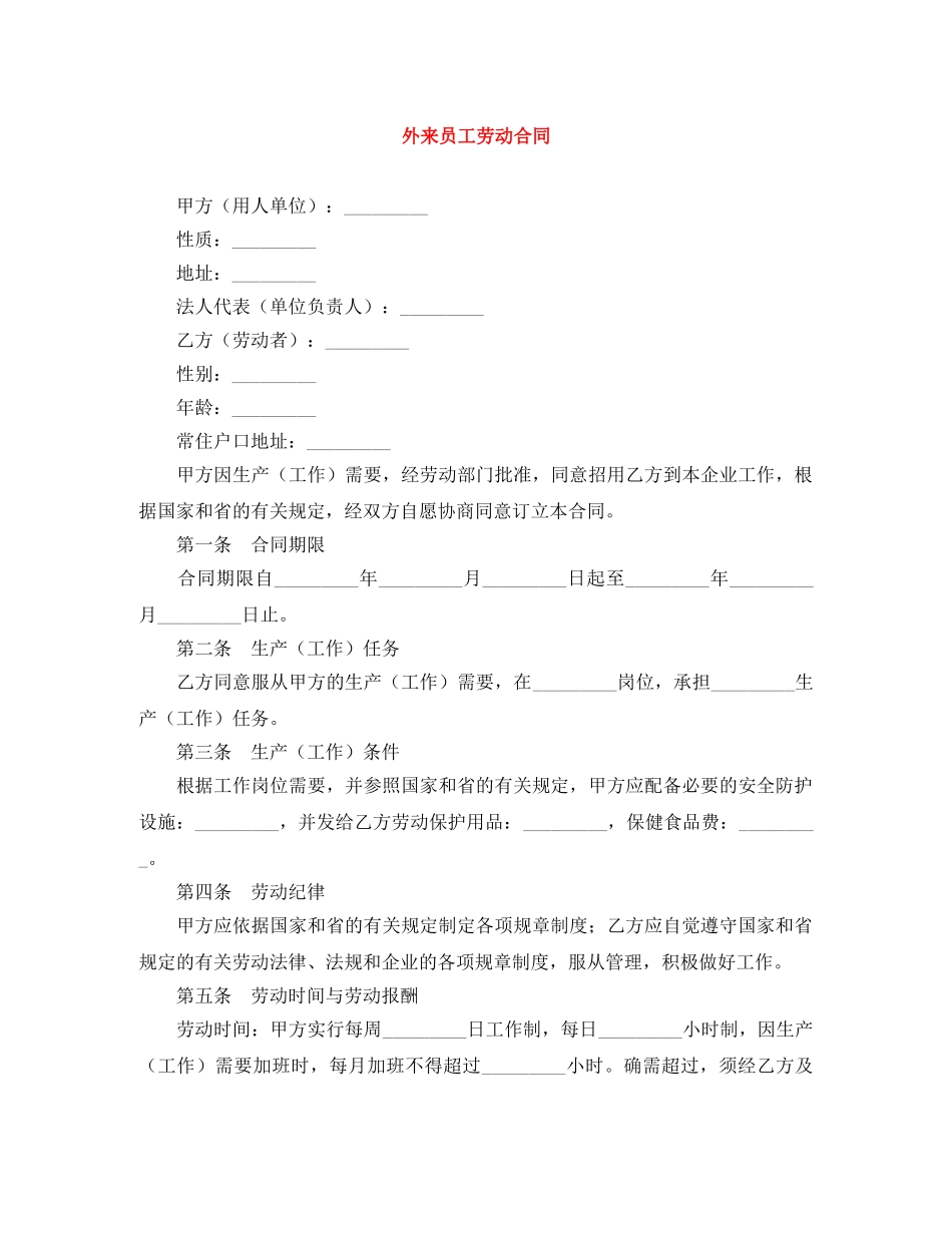 外来员工劳动合同 _第1页