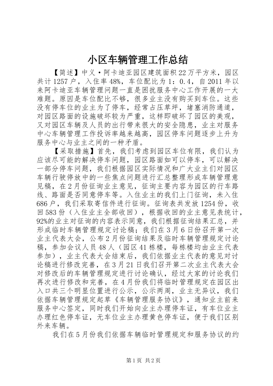 小区车辆管理工作总结 _第1页