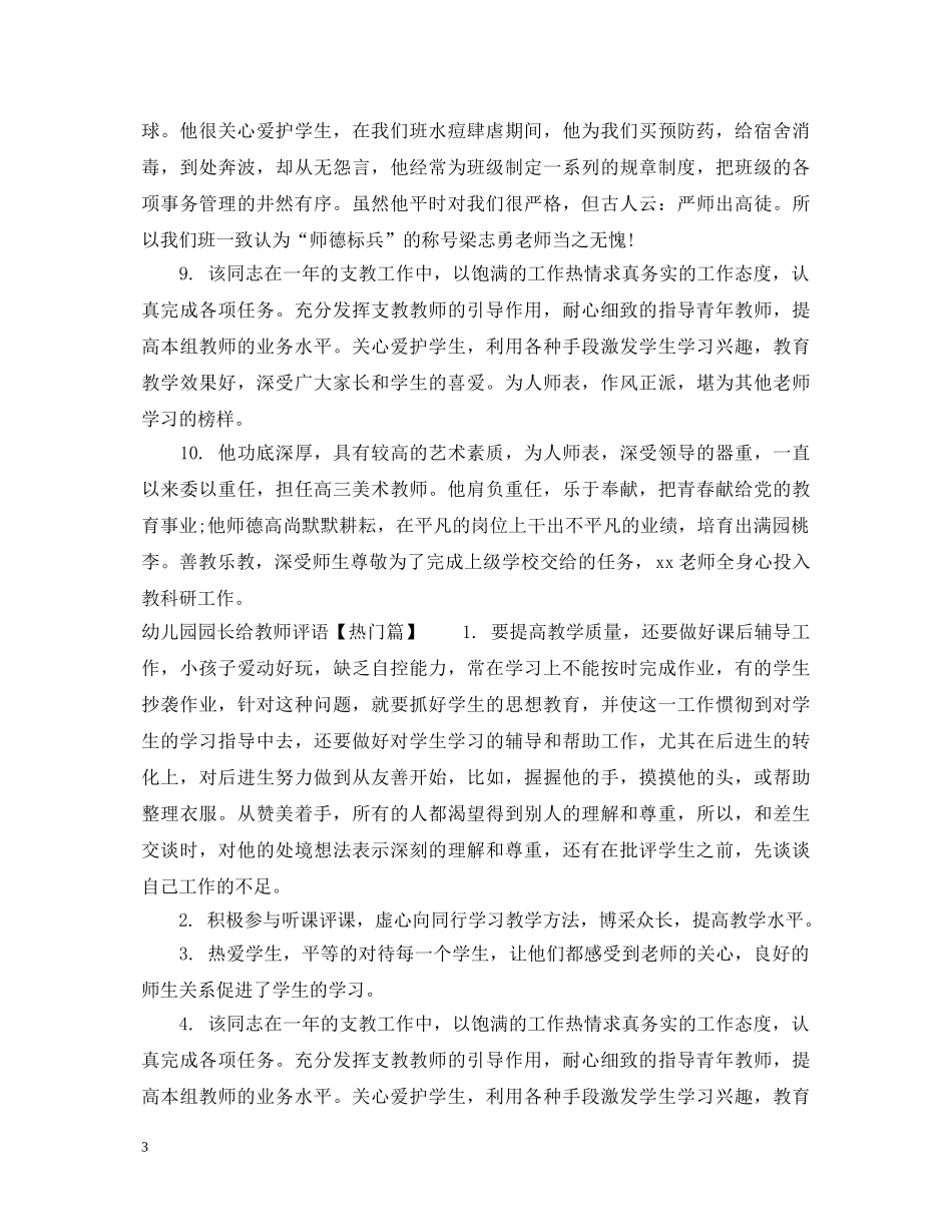 幼儿园园长给教师评语 _第3页