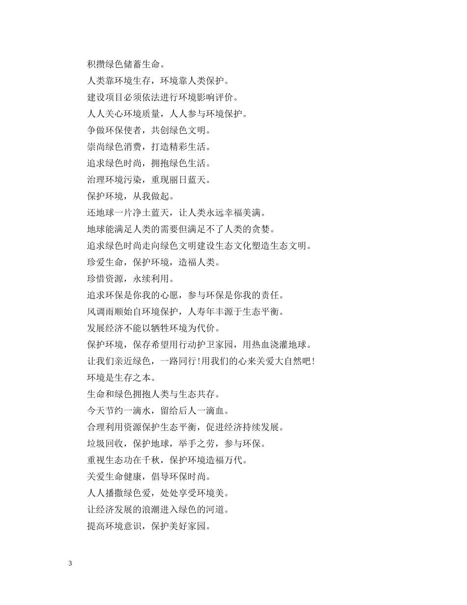 依靠科技进步，促进环境保护——经典企业环保标语集锦_第3页
