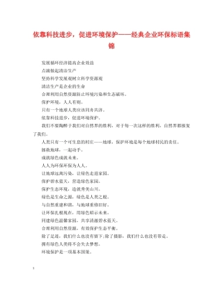 依靠科技进步，促进环境保护——经典企业环保标语集锦