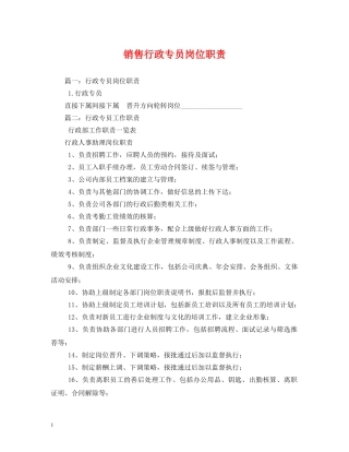 销售行政专员岗位职责 