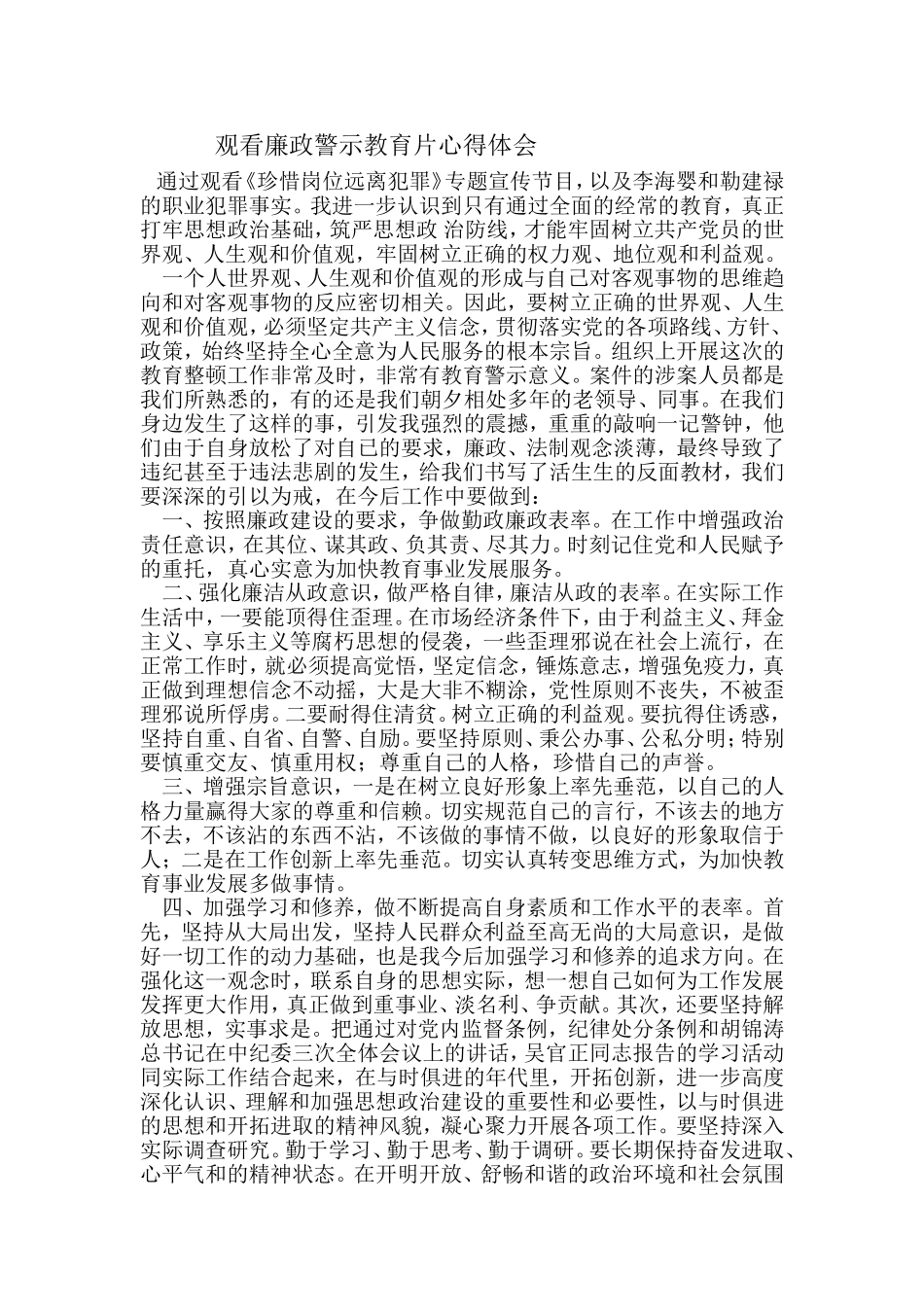 观看廉政警示教育片心得体会_第1页