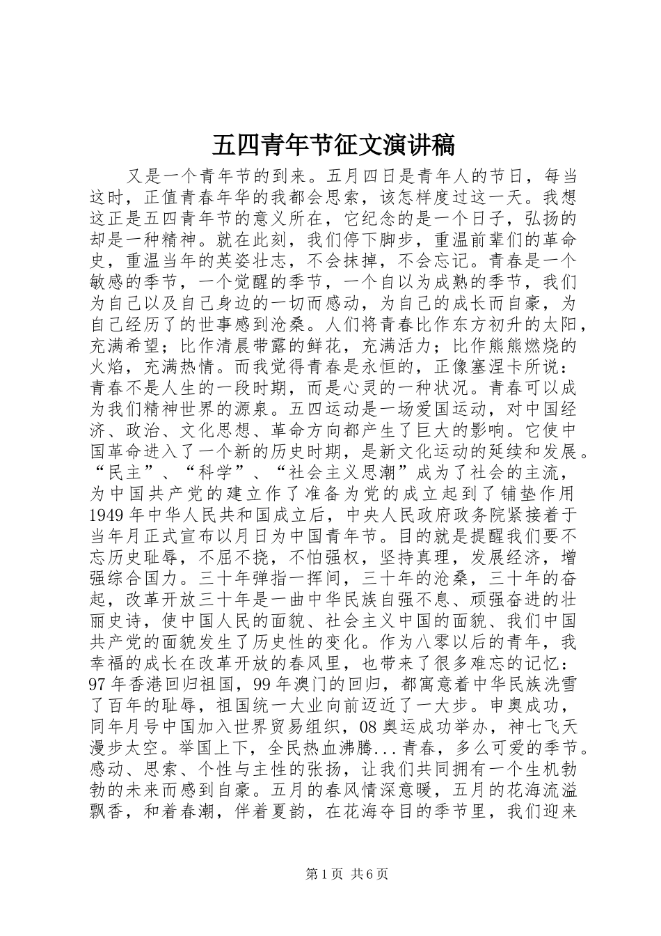 五四青年节征文演讲稿范文集锦_第1页