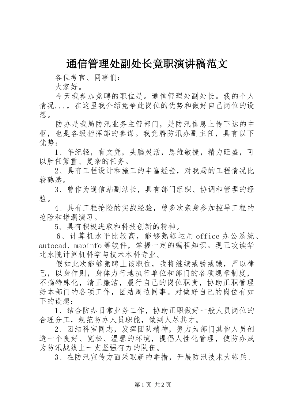 通信管理处副处长竟职演讲稿_第1页