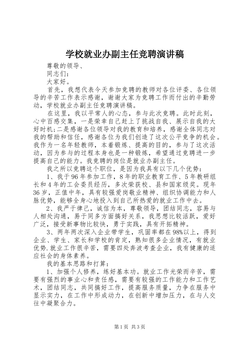 学校就业办副主任竞聘致辞演讲稿_第1页