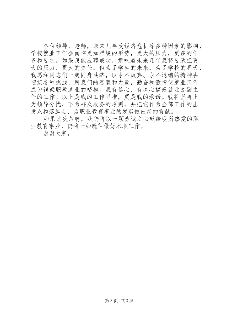 学校就业办副主任竞聘致辞演讲稿_第3页