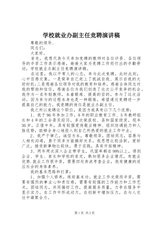 学校就业办副主任竞聘致辞演讲稿