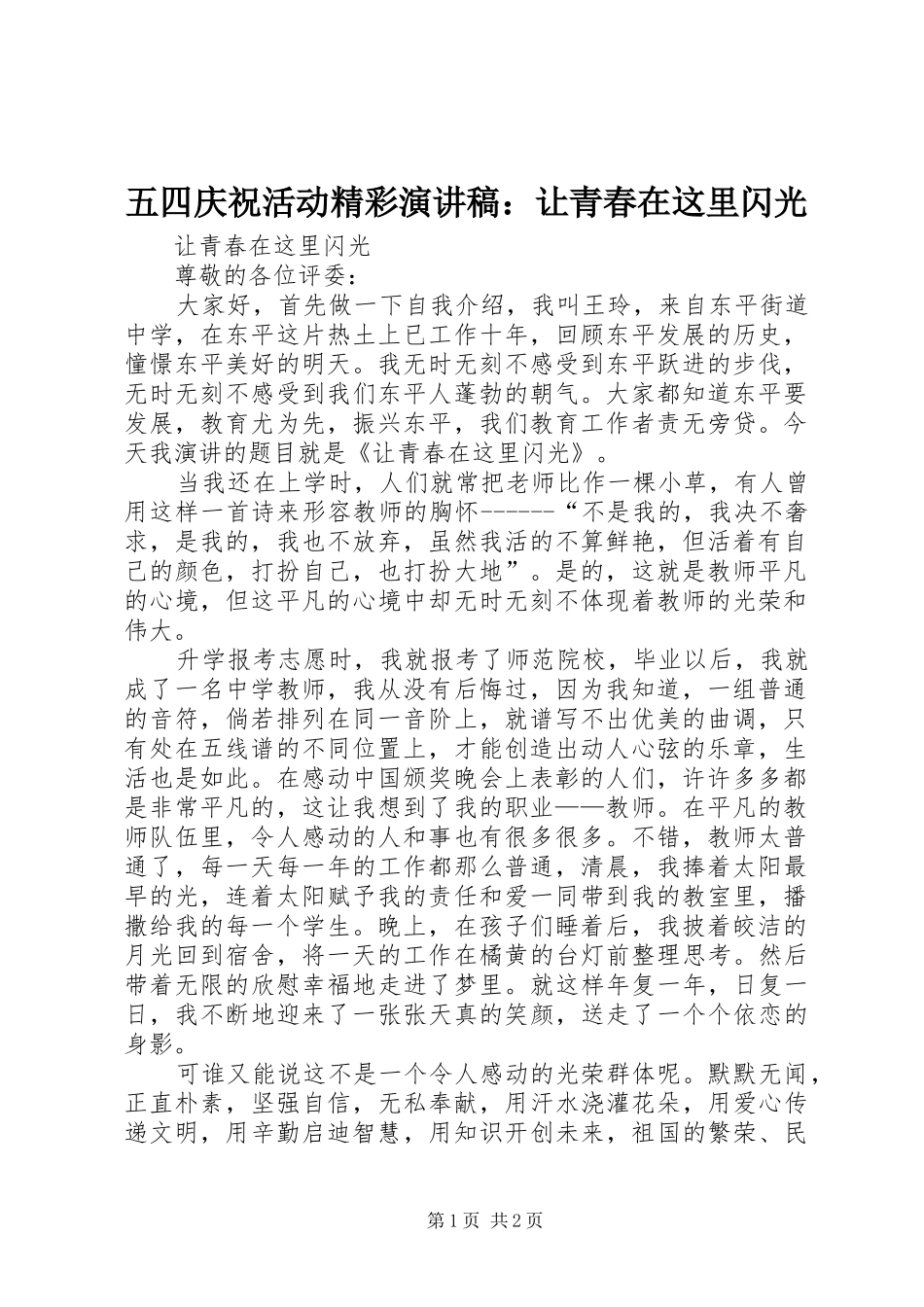 五四庆祝活动精彩演讲稿范文：让青春在这里闪光 (2)_第1页