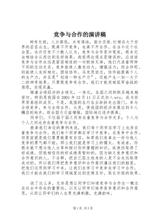竞争与合作的演讲