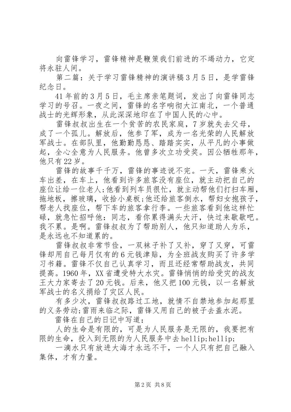 学习雷锋精神演讲稿范文(精选多篇)_第2页