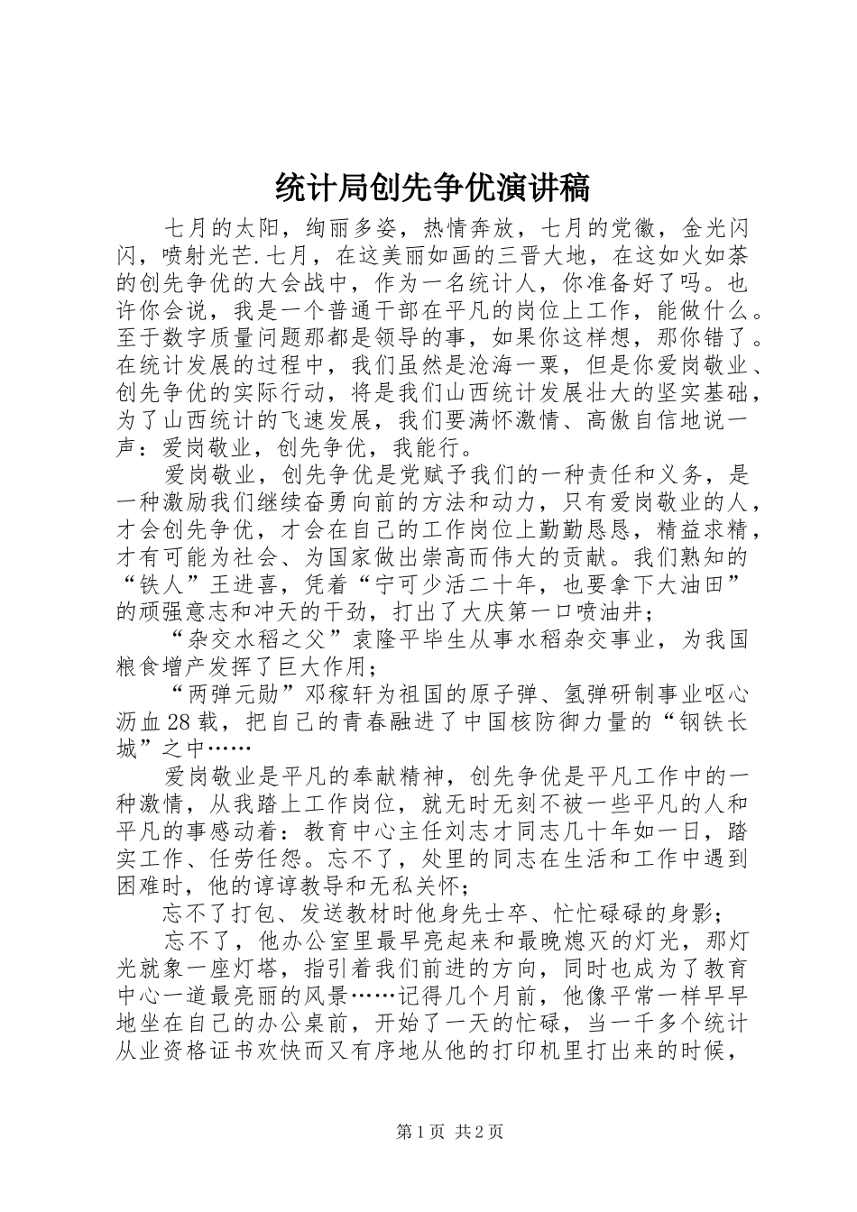 统计局创先争优演讲稿范文_第1页