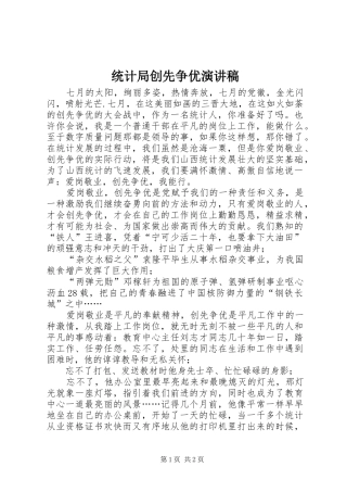 统计局创先争优演讲稿范文