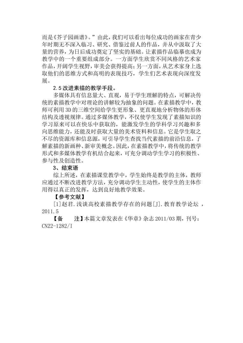 关于中职学校美术专业素描教学方法的探讨_第3页