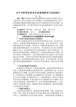 关于中职学校美术专业素描教学方法的探讨