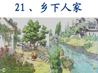 乡下人家课件