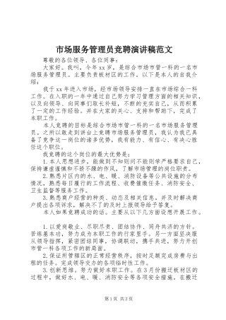 市场服务管理员竞聘演讲范文