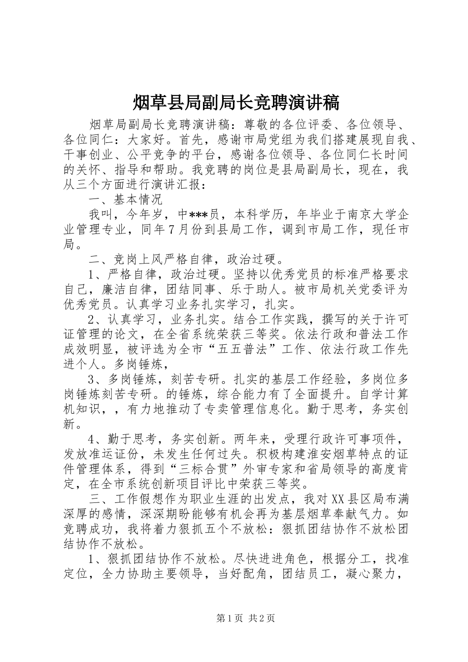 烟草县局副局长竞聘演讲_第1页