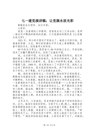 七一建党演讲稿范文：让党旗永放光彩