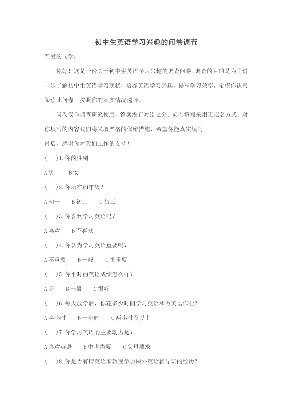 初中生英语学习兴趣的问卷调查_第1页