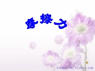摩擦力新授课PPT初中物理