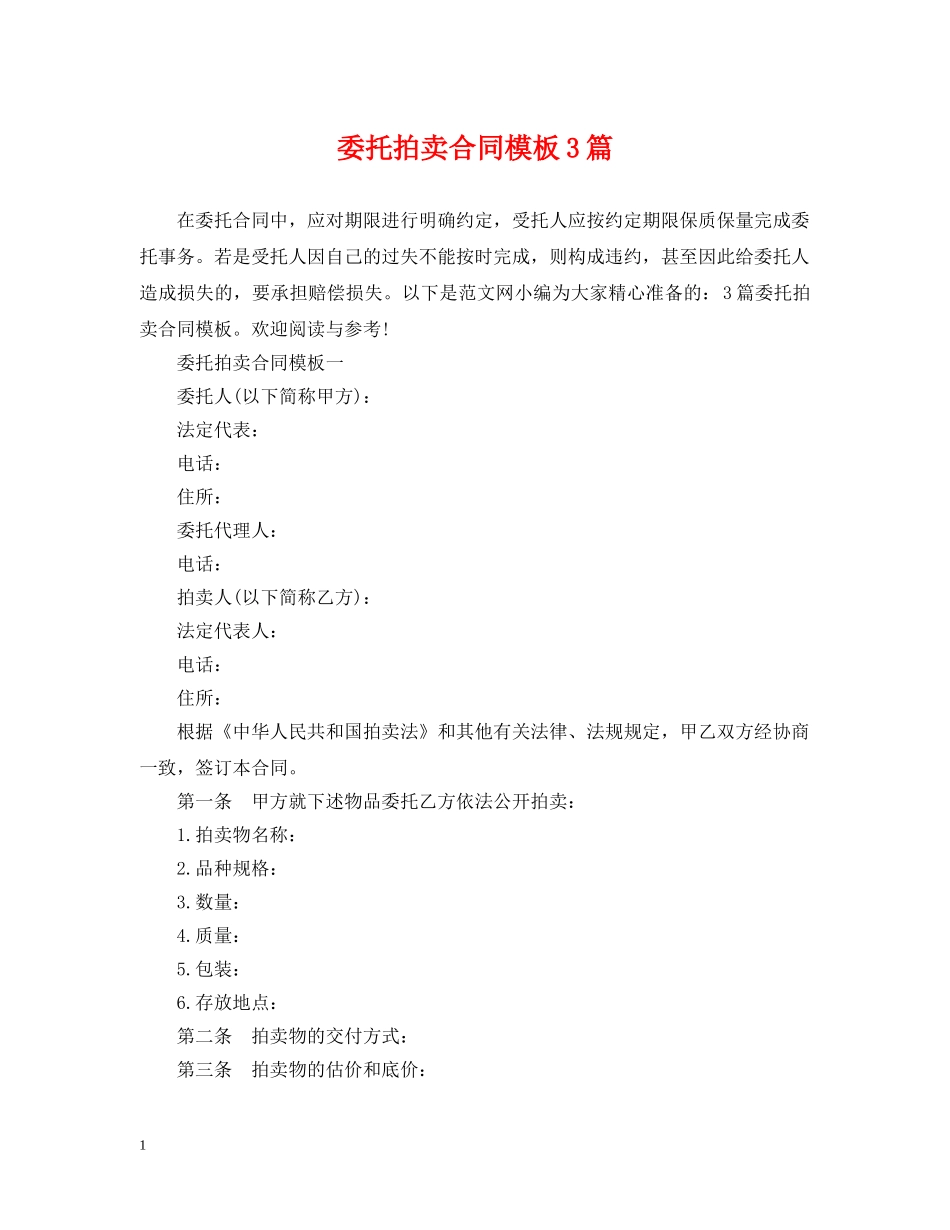 委托拍卖合同模板3篇 _第1页