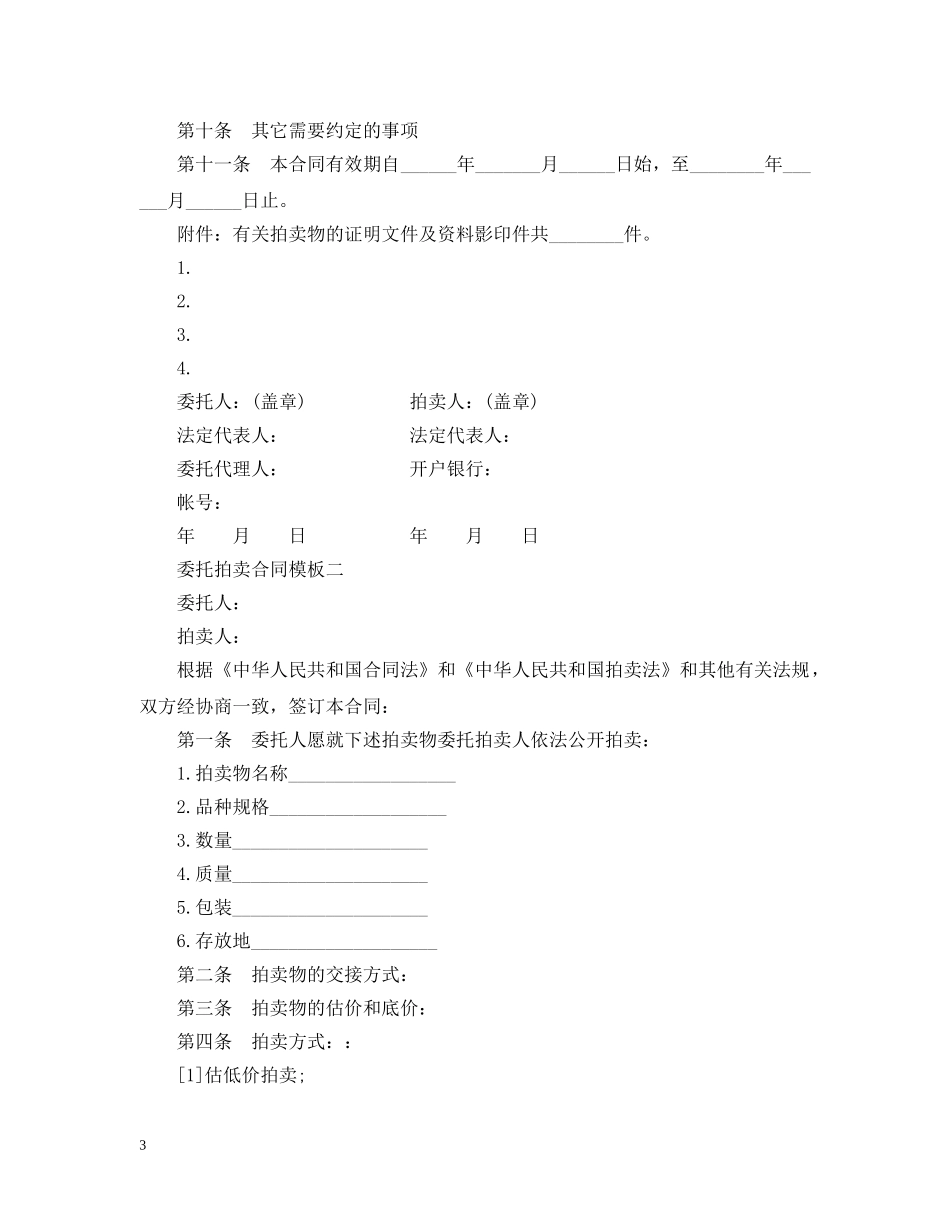 委托拍卖合同模板3篇 _第3页