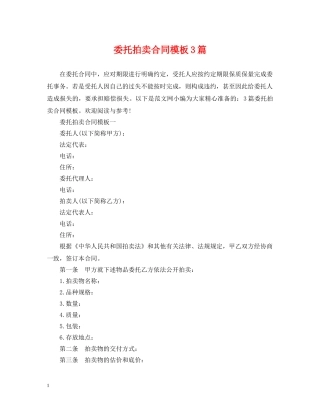 委托拍卖合同模板3篇 