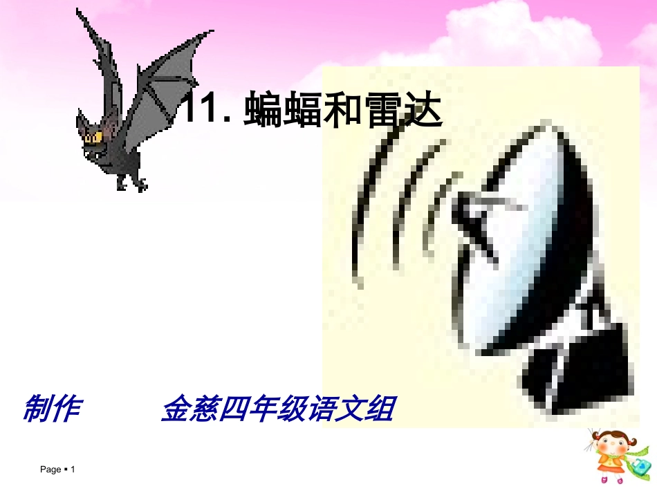 蝙蝠和雷达课件课件_第1页