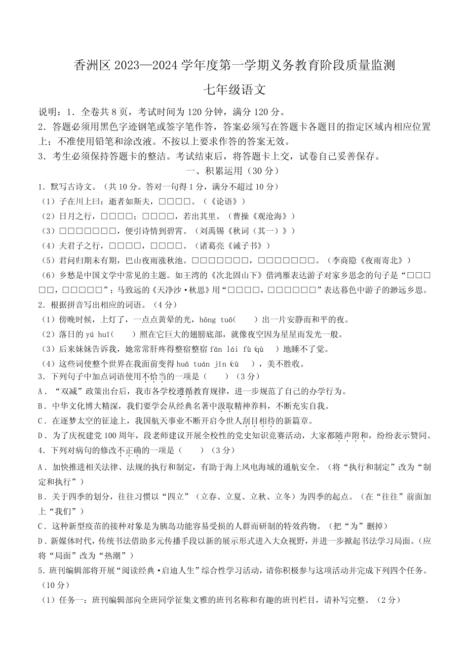 广东省珠海市香洲区2023-2024学年七年级上学期期末语文试题(含答案)_第1页