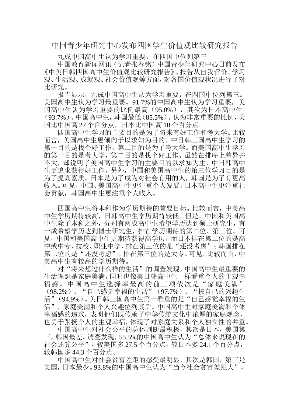 国青少年研究中心发布四国学生价值观比较研究报告_第1页