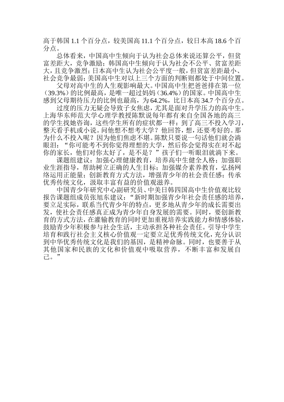国青少年研究中心发布四国学生价值观比较研究报告_第2页