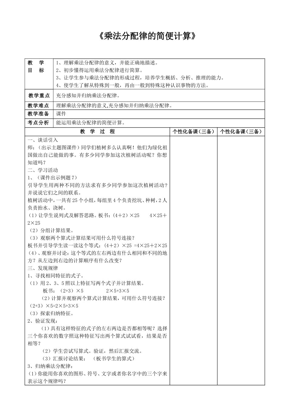 《乘法分配律的简便计算》_第1页