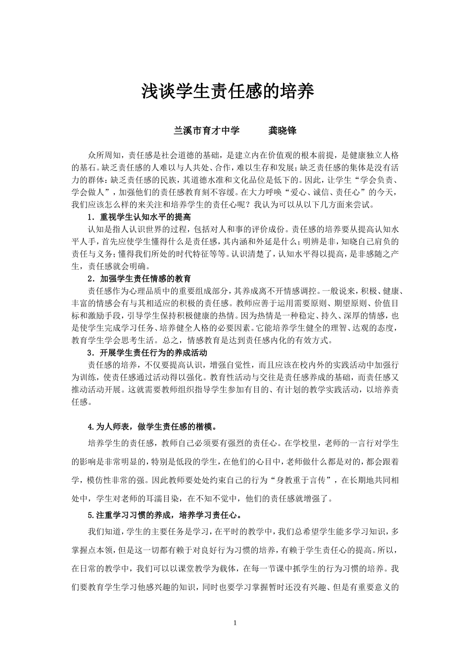 浅谈对学生责任感的培养_第1页