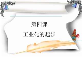 工业化的起步_于课件