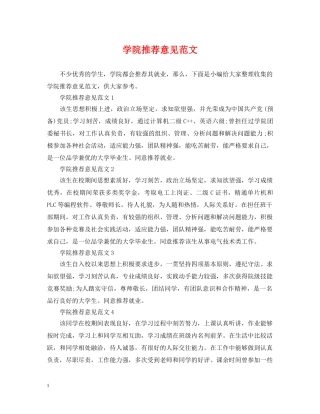 学院推荐意见范文 