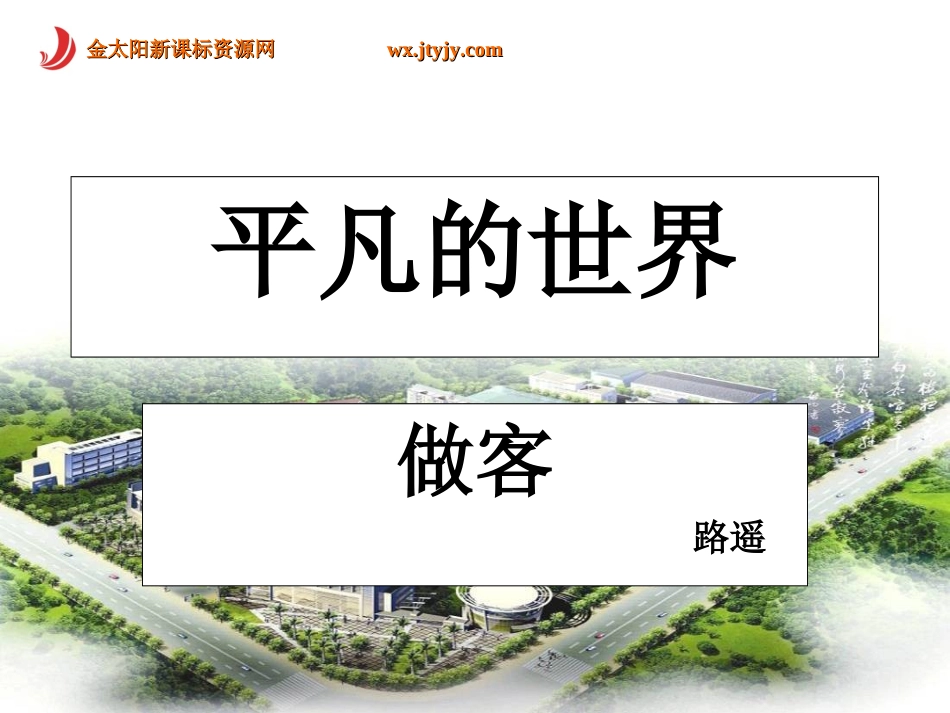 平凡的世界――做客课件_第1页