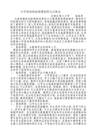 小学英语的高效课堂的几点体会