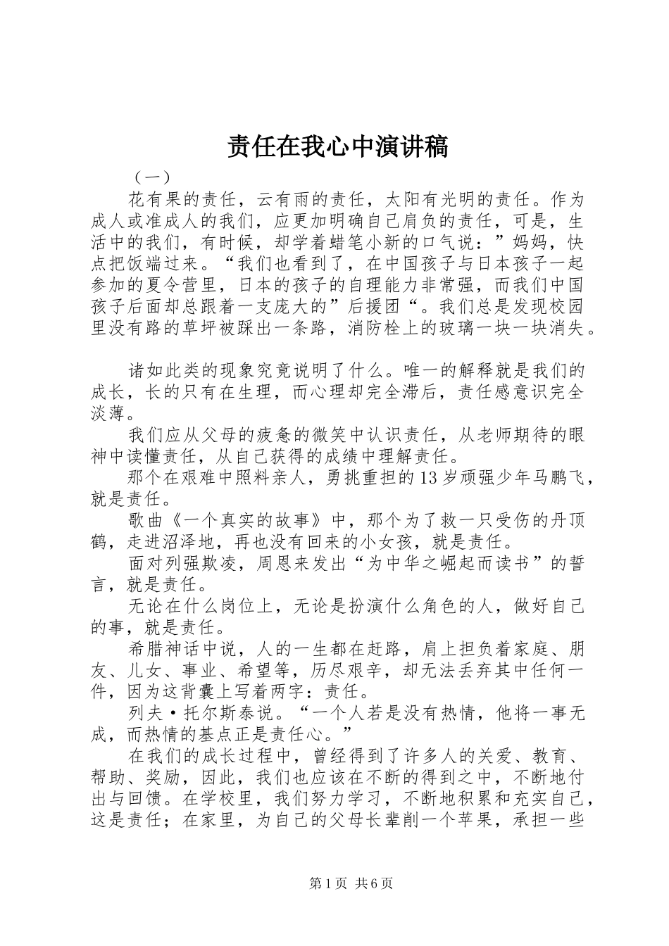 责任在我心中演讲致辞_第1页